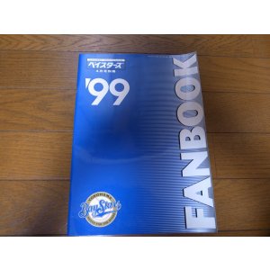 画像: 横浜ベイスターズファンブック1999年