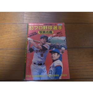 画像: プロ野球選手写真名鑑1983年