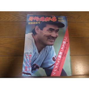 画像: 昭和49年12/9週刊ベースボール/長嶋茂雄/江藤慎一/ドラフト/定岡正二/山口高志