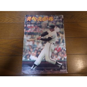 画像: 昭和49年11/18週刊ベースボール/王貞治/ハンク・アーロン/ヨギ・べラ/ニューヨーク・メッツ/日米野球/弘田澄男/得津高宏