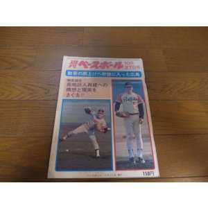 画像: 昭和50年10/27週刊ベースボール/広島カープ/トレード/太平洋クラブライオンズ/星野仙一/江夏豊