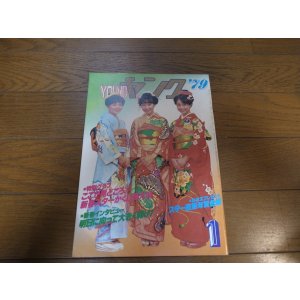 画像: 昭和54年1月YOUNGヤング/石川ひとみ/太田裕美/アグネス・チャン/小柳ルミ子/