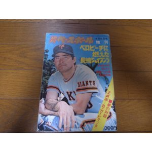 画像: 昭和50年4/6週刊ベースボール/ベロビーチに燃えた長嶋ジャイアンツ