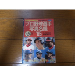 画像: プロ野球選手写真名鑑1985年