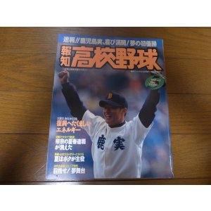 画像: 平成8年報知高校野球No3/センバツ高校野球/鹿児島実業、喜び満開！夢の初優勝