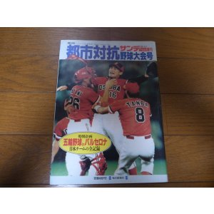 画像: 平成4年サンデー毎日/第63回都市対抗野球大会号
