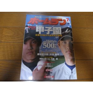 画像: 平成24年ホームラン7月号/第94回夏の甲子園/全国49地方大会完全予想号/大谷翔平/藤浪晋太郎