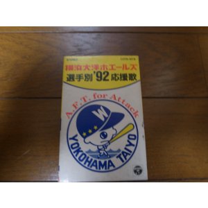 画像: 横浜大洋ホエールズ 選手別'92応援歌/カセットテープ