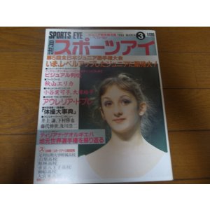 画像: 昭和63年3月/月刊スポーツアイ/新体操/ゲオルギエバ/ドブレ/小谷実可子/大塚裕子/秋山エリカ