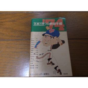 画像: スポニチプロ野球手帳1974年