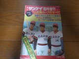 画像: 昭和50年週刊サンケイ/赤ヘル軍団広島カープのすべて