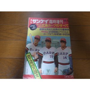 画像: 昭和50年週刊サンケイ/赤ヘル軍団広島カープのすべて