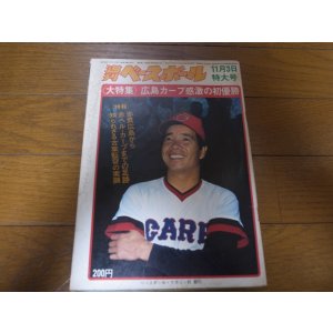 画像: 昭和50年11/3週刊ベースボール/広島カープ初優勝/古葉竹識