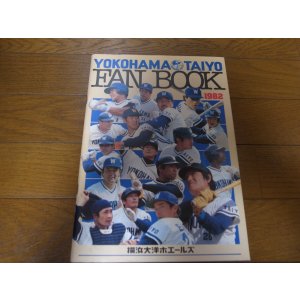 画像: 横浜大洋ホエールズファンブック1982年