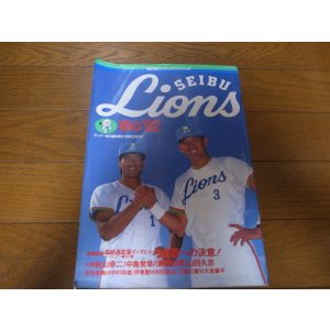 画像: 西武ライオンズファンブック1992年