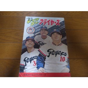 画像: 日拓ホームフライヤーズファンブック1973年
