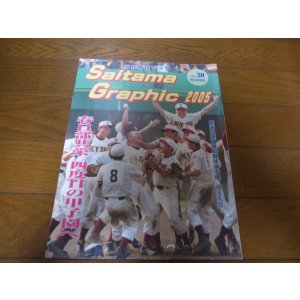 画像: 高校野球グラフ第87回全国高校野球選手権埼玉大会2005年/春日部共栄四度目の甲子園へ