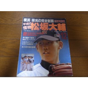 画像: 平成10年報知高校野球/横浜高栄光の完全制覇/平成の怪物松坂大輔 
