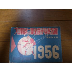 画像: 昭和31年プロ野球一軍二軍全選手写真名鑑1956