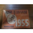 画像1: 昭和30年プロ野球一軍二軍全選手写真名鑑1955 (1)
