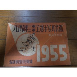 画像: 昭和30年プロ野球一軍二軍全選手写真名鑑1955