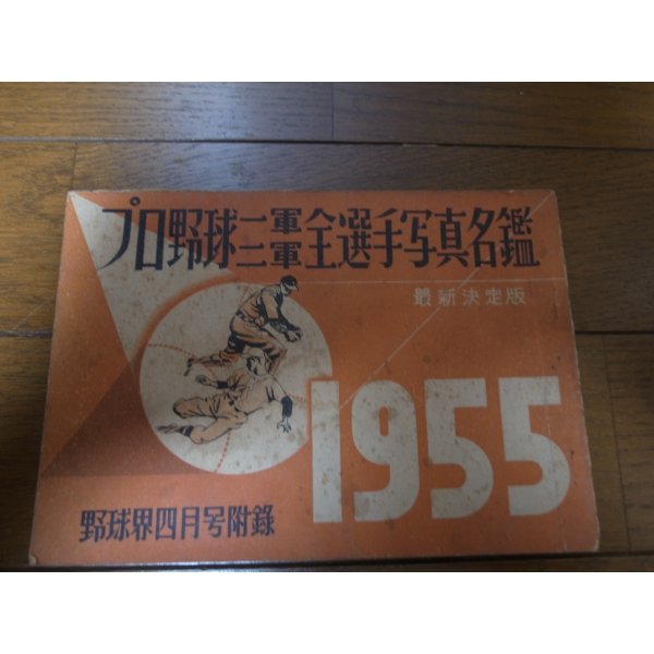 画像1: 昭和30年プロ野球一軍二軍全選手写真名鑑1955 (1)
