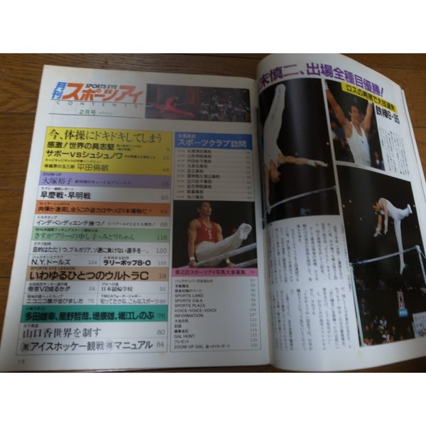 画像2: 昭和60年2月/月刊スポーツアイ/新体操/サボー/シュシューノワ/大塚裕子/フィギュアスケート/堀江しのぶ (2)