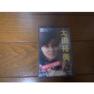 画像: 太田裕美/手作りの画集/カセット　