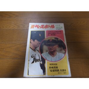 画像: 昭和48年11/12週刊ベースボール/巨人-南海日本シリーズ/川上哲治/野村克也/堀内恒夫/長嶋茂雄/王貞治/佐藤道郎/三原脩   