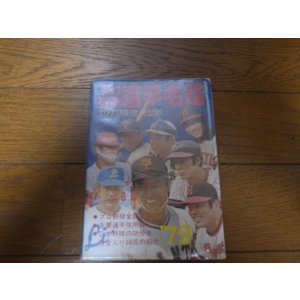 画像: プロ野球選手名鑑1979年