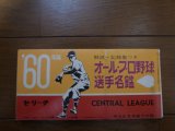 画像: 昭和35年オール・プロ野球選手名鑑