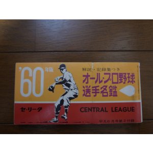 画像: 昭和35年オール・プロ野球選手名鑑