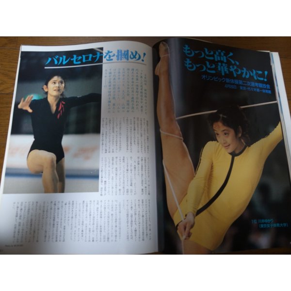 画像5: 平成4年7月/月刊スポーツアイ/新体操/伊藤みどり/川本ゆかり   (5)