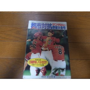 画像: 平成4年サンデー毎日/第63回都市対抗野球大会号