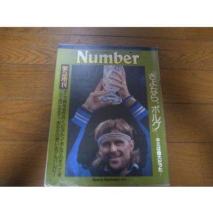 画像: Numberナンバー緊急増刊/1983年/「さよならボルグ」/テニス
