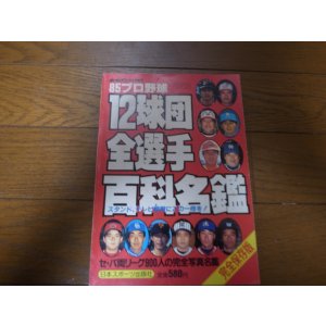 画像: ホームラン/プロ野球12球団全選手百科名鑑1985年/選手名鑑