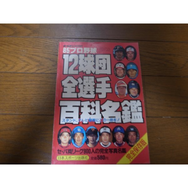 画像1: ホームラン/プロ野球12球団全選手百科名鑑1985年/選手名鑑 (1)