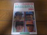 画像: ベースボールレコードブック/日本プロ野球記録年鑑1984年