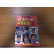 画像1: ホームラン/プロ野球カラー写真名鑑1987年/選手名鑑 (1)