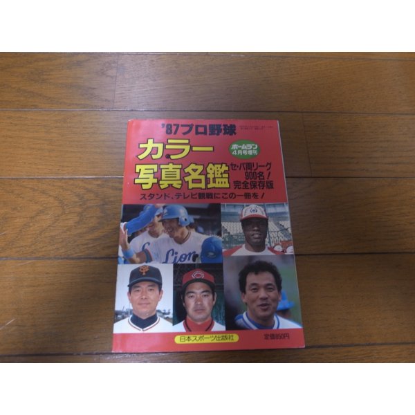 画像1: ホームラン/プロ野球カラー写真名鑑1987年/選手名鑑 (1)