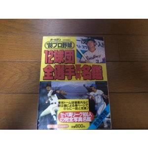 画像: ホームラン/プロ野球12球団全選手百科名鑑1988年/選手名鑑