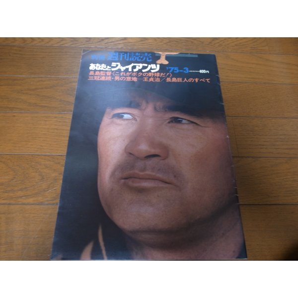 画像1: あなたとジャイアンツ1975年 (1)