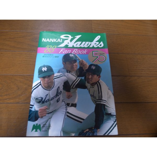 画像1: 南海ホークスファンブック1988年 (1)