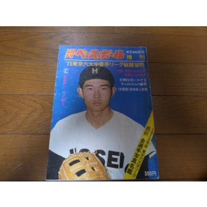 画像: 昭和50年週刊ベースボール増刊/六大学野球春季リーグ戦展望号