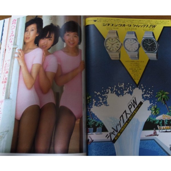 画像5: 昭和54年7/23週刊平凡パンチ/榊原郁恵/原悦子/カレン矢野/ザ・チェリーズ/ジュリー/掛布雅之 (5)