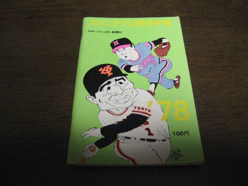 画像1: スポニチプロ野球手帳1978年 (1)