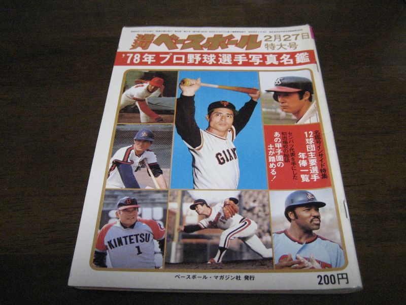 週末限定直輸入♪ 週刊 ベースボール '78 プロ野球選手名鑑号 昭和53年