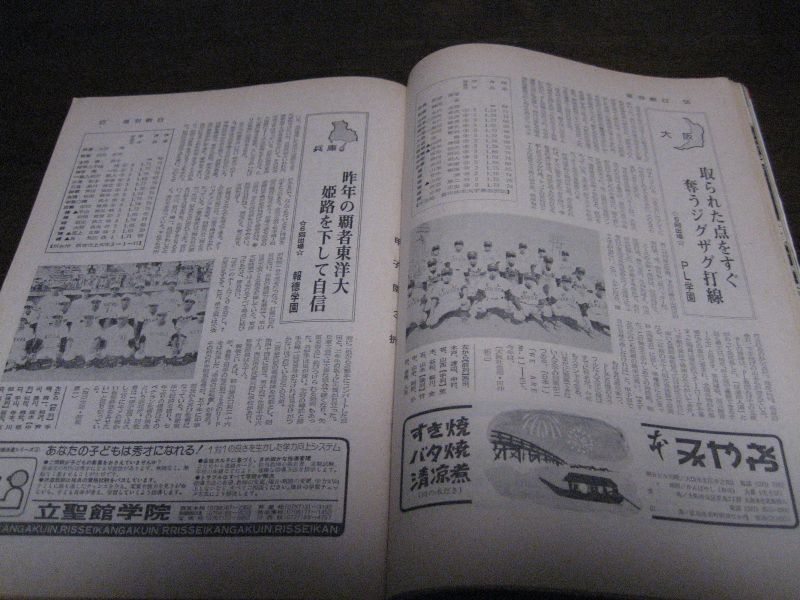 画像: 昭和53年週刊朝日増刊/第60回高校野球選手権甲子園大会号