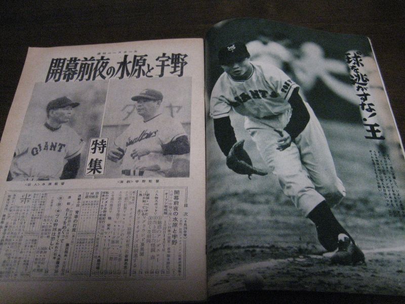 画像: 昭和34年4/29週刊ベースボール/村山実/江藤慎一/桑田武