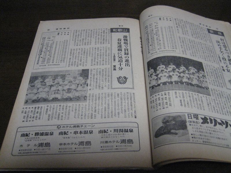 画像: 昭和54年週刊朝日増刊/第61回高校野球選手権甲子園大会号